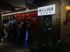 -乐彡炸串·烤苕皮(西单华威约饭街店)