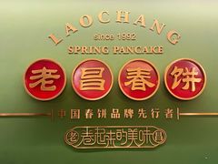 -老昌春饼(中央大街店)