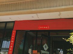 门面-金悦印象小馆(三里河店)