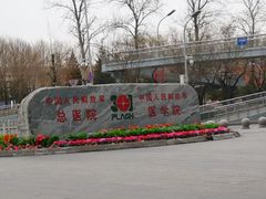 -中国人民解放军总医院(301医院)