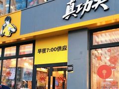 -真功夫(搜秀城店)