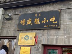 -增盛魁小吃店