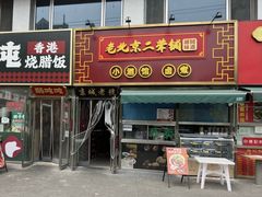 -老北京胡同味道二荤铺(酒仙桥店)