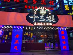 门面-十三姨正合丰烤肉(营迹路店)