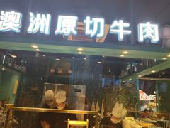 门面-五星桥原切肥牛火锅(怀德桥店)