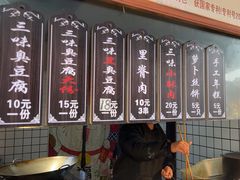 -三味臭豆腐(鲁迅故里店)