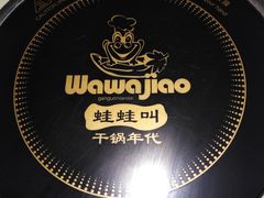 -蛙蛙叫干锅年代(簋街总店)