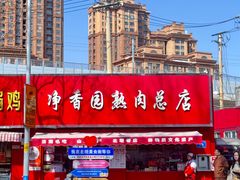 -净香园熟肉(北坦总店)