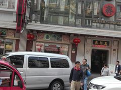 门面-五芳齋(云南南路店)
