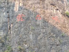 -神农溪纤夫文化旅游区