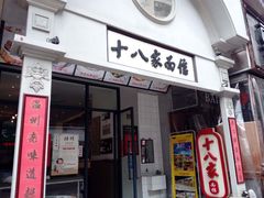 -十八家面馆(欧洲城店)