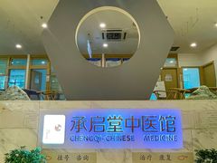-承启堂中医馆·健康管理中心·推拿·针灸