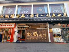 -松鹤面馆·古法焖肉面(观前店)