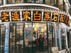 -老渔家白族石板烧旗舰店
