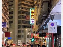 -恭和堂 龟苓膏(铜锣湾店)