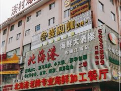门面-北海港酒楼 海鲜代加工 粤菜(淡村商贸城店)