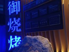 -锦州御烧烤·形象店(人民街店)