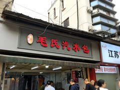 -毛氏汽水包(山海关路店)