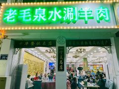 -老毛手抓·盐池滩羊非遗手抓(宁夏总店)