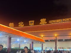 -珠海拱北口岸