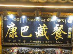 -康巴藏餐(束河古镇店)
