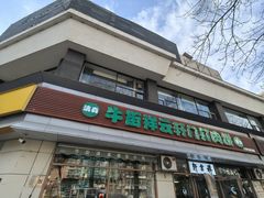 -清真牛街祥云轩门钉肉饼(左家庄店)