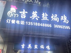 -吉英盐焗鸡(文中路店)