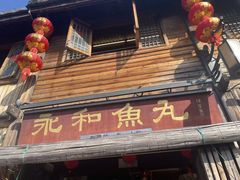-永和鱼丸(南后街店)