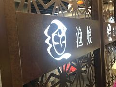 门面-渔娘渔家丹东海鲜(东直门店)