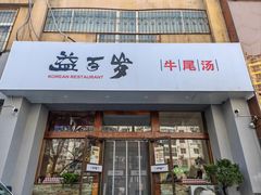 -益百岁牛尾汤主题餐厅(辛庄街店)