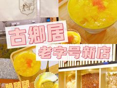 -古乡居甜品(大信店)