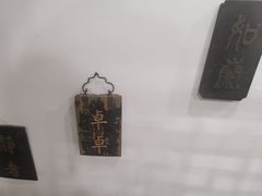 -道南書院·私房菜·早午茶·茶馆