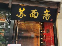 门面-苏面斋·本地传统苏式面馆