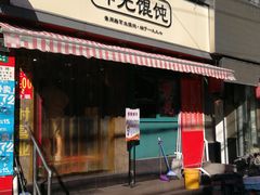 门面-潘国仙耳光馄饨(黄家阙路店)