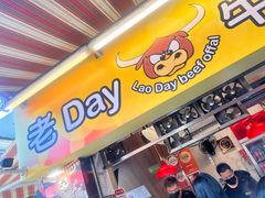 -老day牛杂(官也街总店)