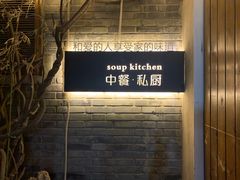 -汤厨(五道营店)