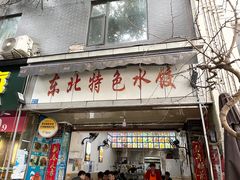 门面-东北特色水饺(郭家桥店)