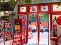 -大王油茶(二厂文创公园店)