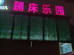 -嘿哟动霸CHUA·新潮玩运动娱乐中心·蹦床滑冰团建乐园