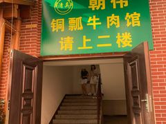 -朝伟清真铜瓢牛肉馆(三十年老·店)