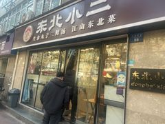 -东北小二东北菜(大车家巷店)