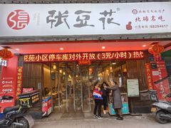 -张豆花(碚峡路店)