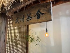 -成川茶店·潮汕工夫浓茶(万象店)