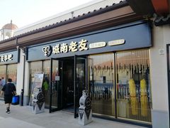 门面-城南老友羊蝎子火锅(花乡奥莱店)