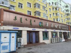 -草原饭店火锅