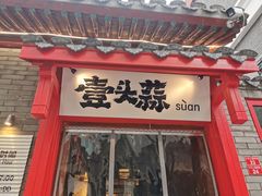 -壹头蒜烧烤小院儿