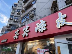 -笑笑凉皮(富国街店)