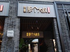 门面-我是那个大叔·美食研究所(新塘路店)