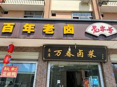 门面-万春卤菜(天乡后街步行街店)
