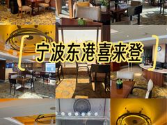 -宁波东港喜来登酒店
